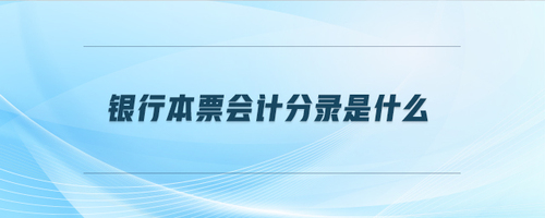 銀行本票會(huì)計(jì)分錄是什么