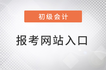 四川省初級會計官網(wǎng)是哪個,？