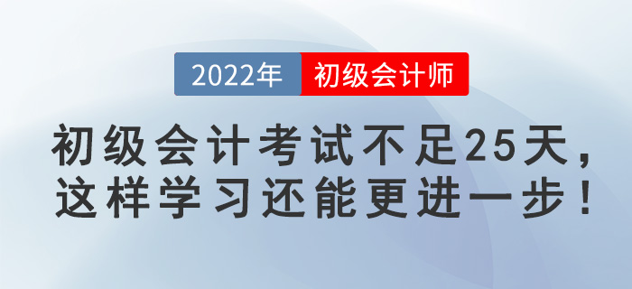 初級會計考試不足25天,，這樣學習還能更進一步,！