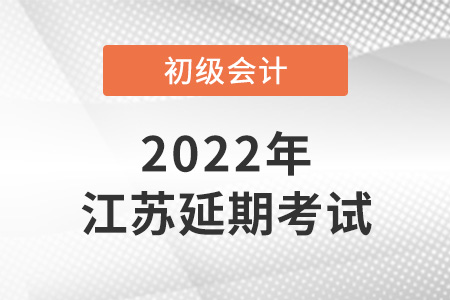 2022年江蘇省鎮(zhèn)江初級(jí)會(huì)計(jì)考試延期了？