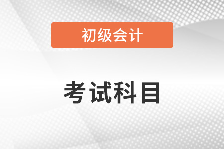 2023年初級會計考試考哪些科目及及格線是多少