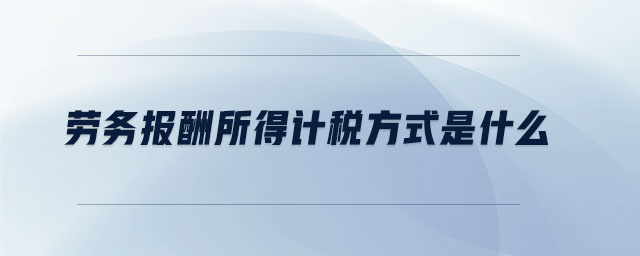 勞務(wù)報酬所得計稅方式是什么