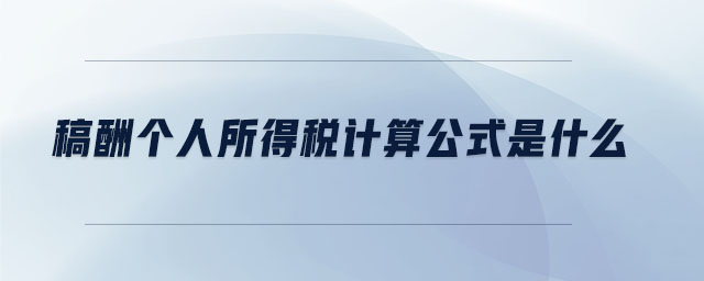 稿酬個人所得稅計算公式是什么