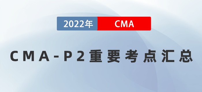 2022年CMA《戰(zhàn)略財務管理》重要考點匯總,，速記,！