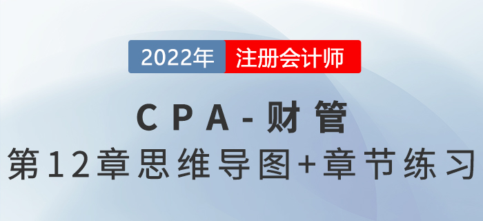 2022年注會《財務(wù)成本管理》第十二章思維導(dǎo)圖+章節(jié)練習(xí)