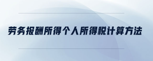 勞務(wù)報酬所得個人所得稅計算方法