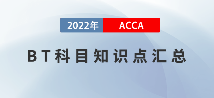 2022年ACCA考試BT知識點匯總！