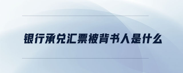 銀行承兌匯票被背書(shū)人是什么