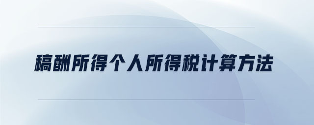 稿酬所得個人所得稅計算方法