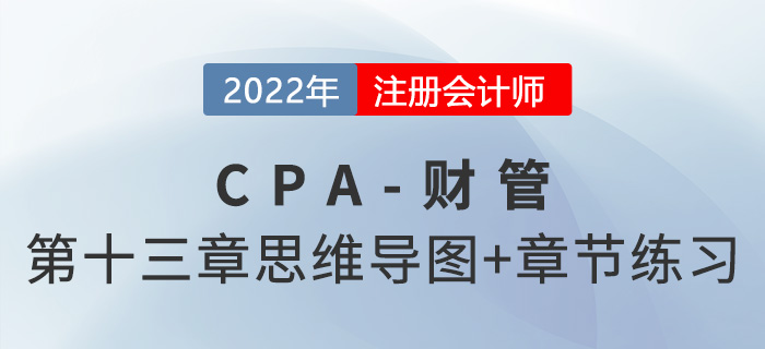 2022年注會財管第十三章思維導圖+章節(jié)練習