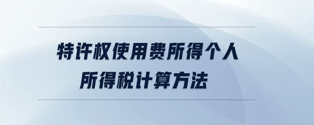 特許權(quán)使用費所得個人所得稅計算方法