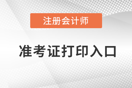 2022廣東注冊(cè)會(huì)計(jì)師準(zhǔn)考證打印入口在哪？