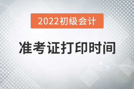 西藏自治區(qū)山南2022年初級會計考試準考證打印時間7月25日起