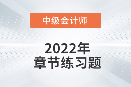 中級(jí)會(huì)計(jì)練習(xí)題：2022年《財(cái)務(wù)管理》第一章章節(jié)練習(xí)