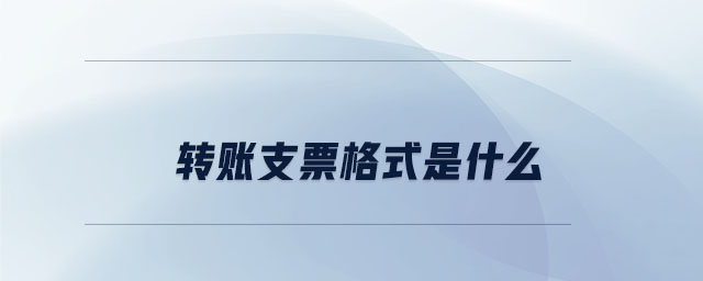 轉(zhuǎn)賬支票格式是什么