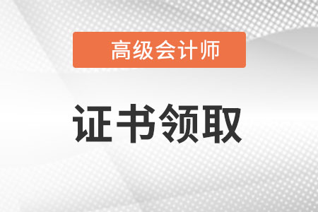 2022年廣東高級(jí)會(huì)計(jì)師證書(shū)領(lǐng)取時(shí)間在什么時(shí)候?