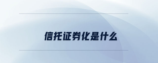 信托證券化是什么