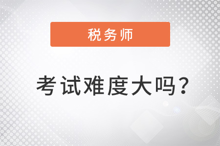 2022年注冊(cè)稅務(wù)師考試難度大嗎,？