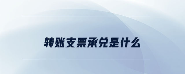 轉(zhuǎn)賬支票承兌是什么