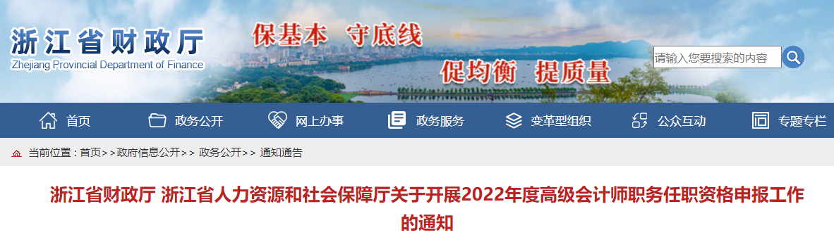 浙江關(guān)于做好2022年高級(jí)會(huì)計(jì)師職稱評(píng)審申報(bào)的通知