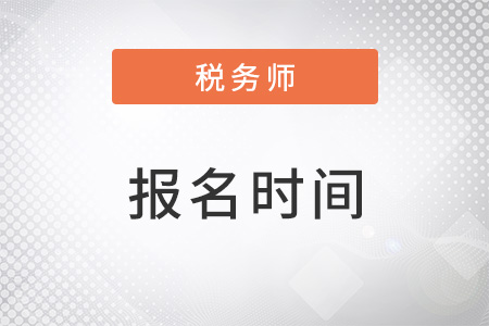 湖北省宜昌稅務(wù)師報(bào)名時(shí)間在幾月份,？