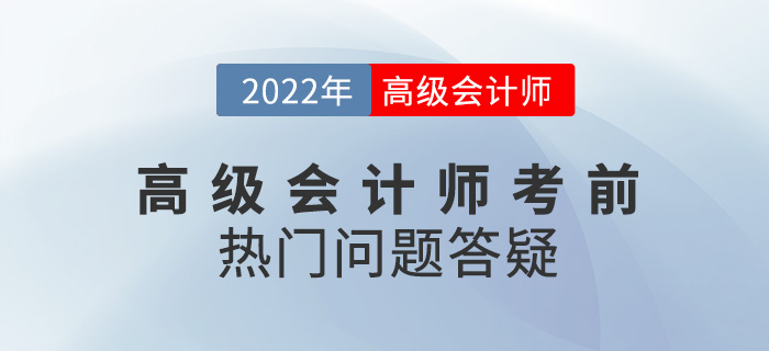 考前必看,！2022年高級(jí)會(huì)計(jì)師備考熱門問(wèn)題答疑