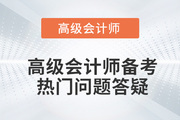 考前必看,！2022年高級會計師備考熱門問題答疑