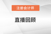 直播回顧：2016年注冊(cè)會(huì)計(jì)師成績(jī)查詢交流及17年學(xué)習(xí)指導(dǎo)