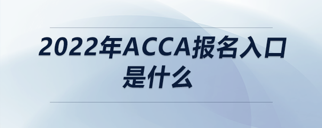 2022年acca報(bào)名入口是什么