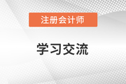 2018注冊(cè)會(huì)計(jì)師-學(xué)習(xí)方法指導(dǎo)直播（16日-20日）