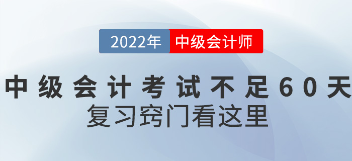 距離2022中級會計考試不足60天,，復(fù)習(xí)竅門看這里,！