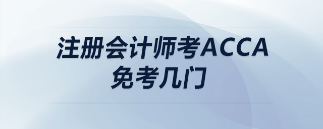 注冊(cè)會(huì)計(jì)師考acca免考幾門