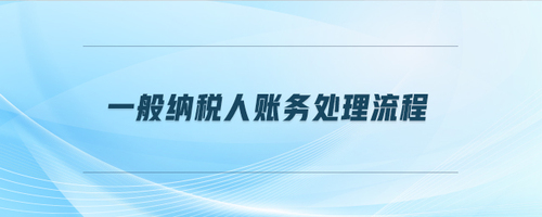 一般納稅人賬務(wù)處理流程