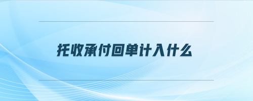 托收承付回單計(jì)入什么