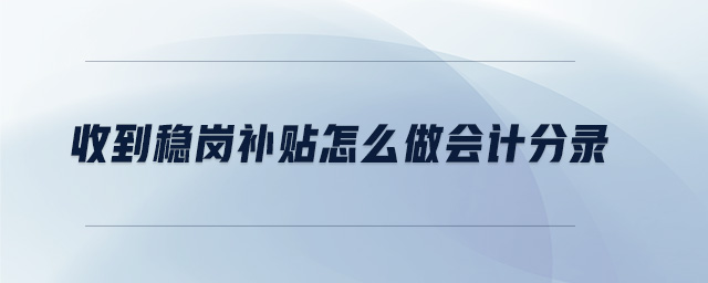收到穩(wěn)崗補(bǔ)貼怎么做會(huì)計(jì)分錄