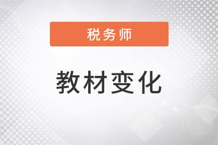 2022稅務(wù)師教材變化是什么,？