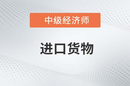 進(jìn)口貨物_2022中級(jí)經(jīng)濟(jì)師財(cái)稅備考知識(shí)點(diǎn)