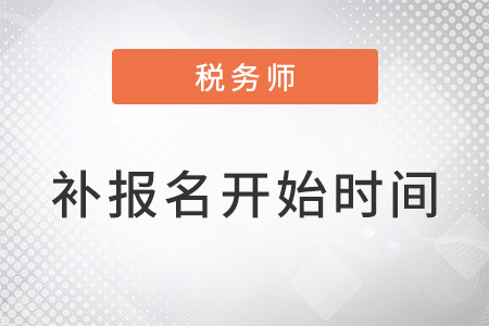 稅務師考試補報名開始時間