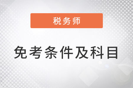 2022年稅務(wù)師免考條件及科目