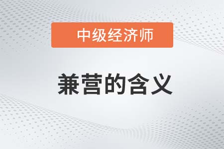 兼營的含義_2022中級經(jīng)濟(jì)師財(cái)稅備考知識點(diǎn)