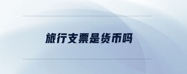 旅行支票是貨幣嗎
