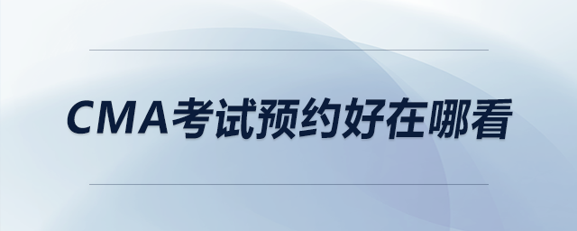 cma考試預約好在哪看