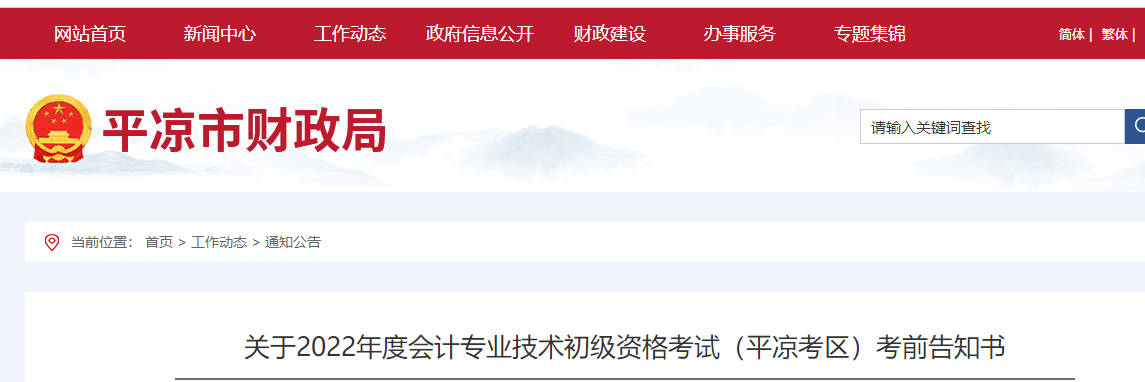 甘肅省平?jīng)鲫P(guān)于2022年初級會計(jì)考試的的考前告知書