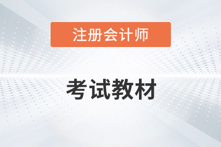 注冊會計師考試教材2022年上市了嗎,？