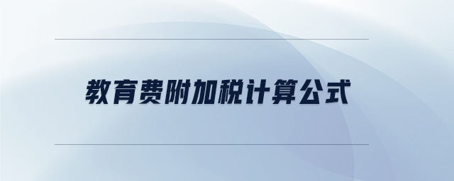 教育費附加稅計算公式