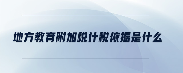 地方教育附加稅計稅依據是什么