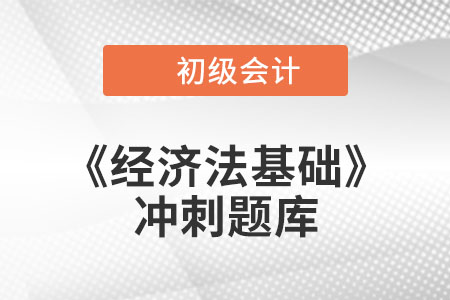 銀行匯票_2022年初級(jí)會(huì)計(jì)《經(jīng)濟(jì)法基礎(chǔ)》沖刺題庫(kù) 