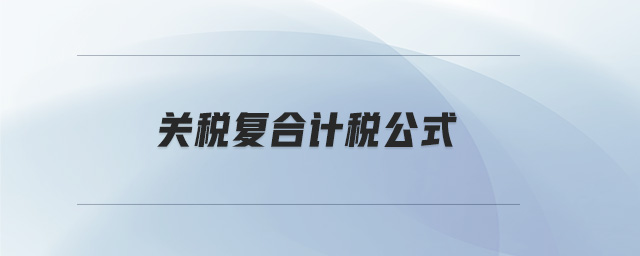 關(guān)稅復(fù)合計稅公式