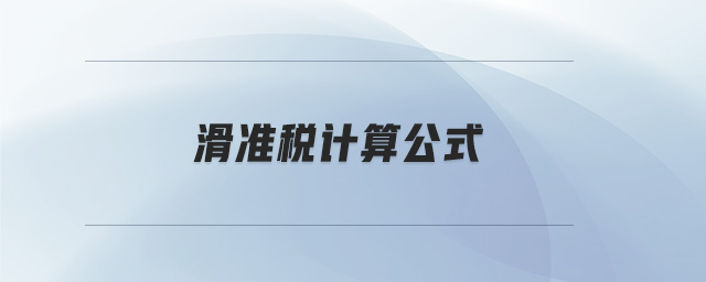 滑準(zhǔn)稅計算公式