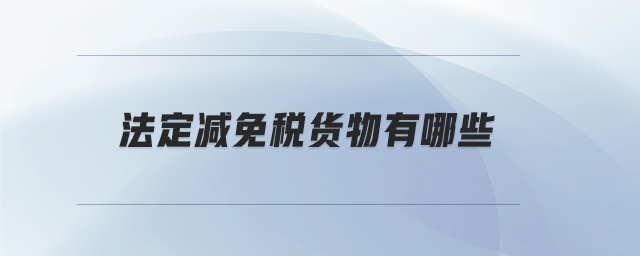 法定減免稅貨物有哪些